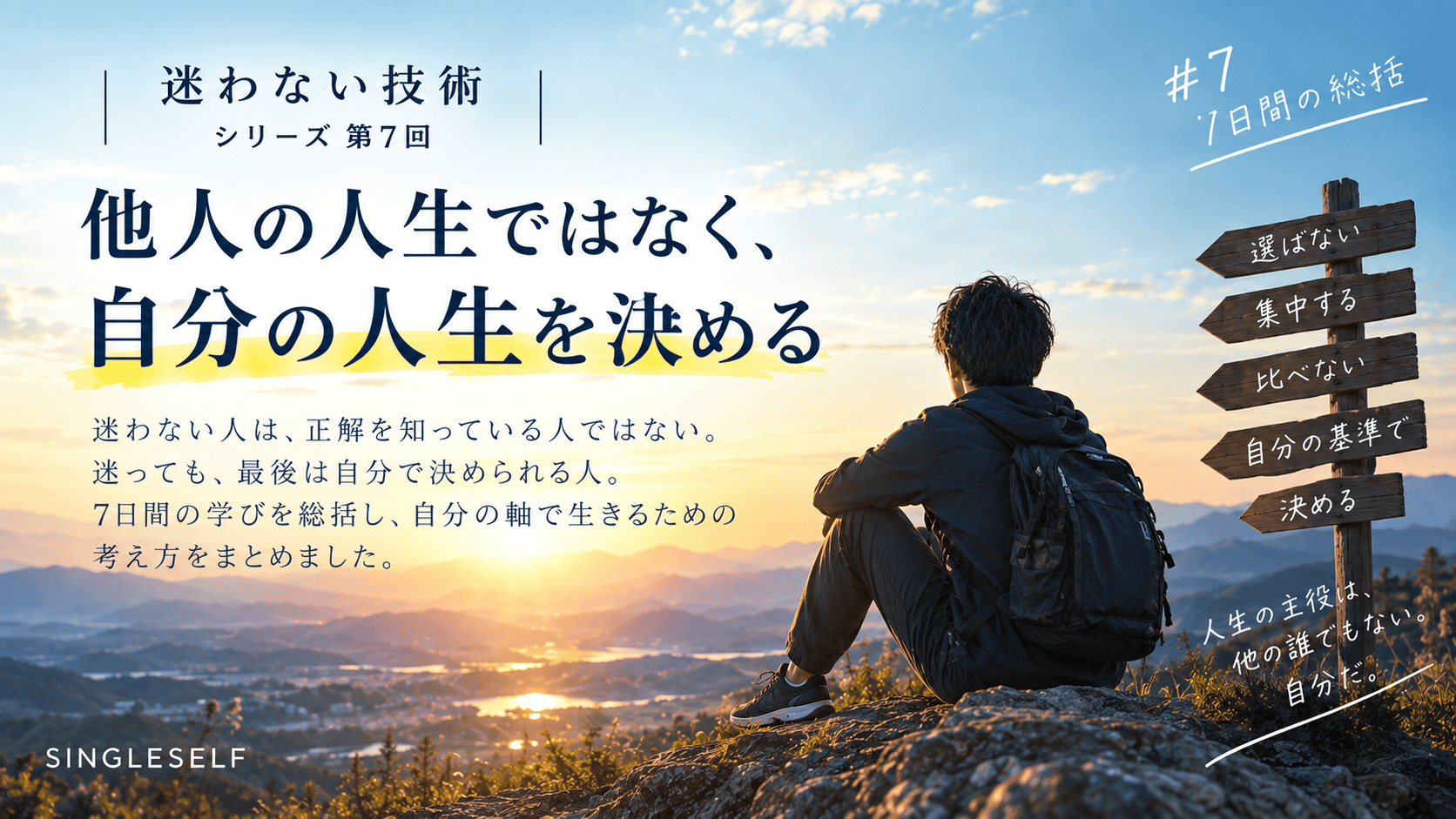 【第7回】迷わない人は正解を知っている人ではない｜自分の人生を決める技術