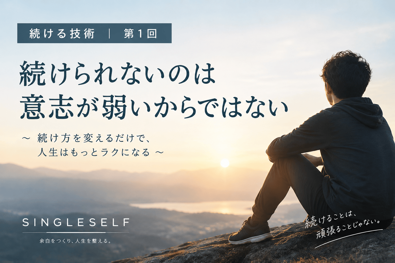 【第1回】続けられないのは意志が弱いからではない｜続ける技術