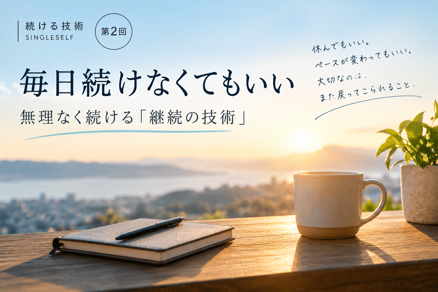 【第2回】毎日続けなくてもいい｜無理なく続ける「継続の技術」