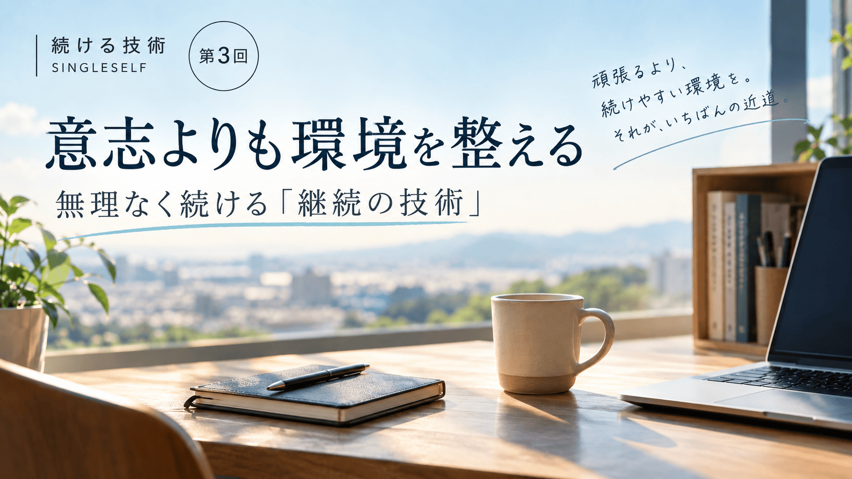 【第3回】続かないのは意志のせい？環境を整える「継続の技術」