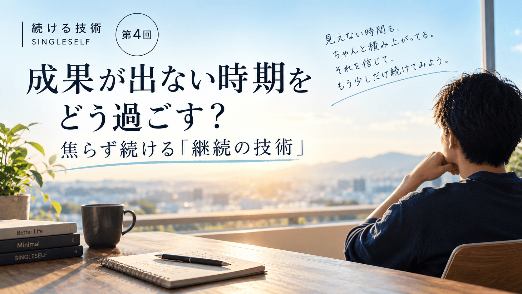 【第4回】成果が出ない時期をどう過ごす？焦らず続ける「継続の技術」