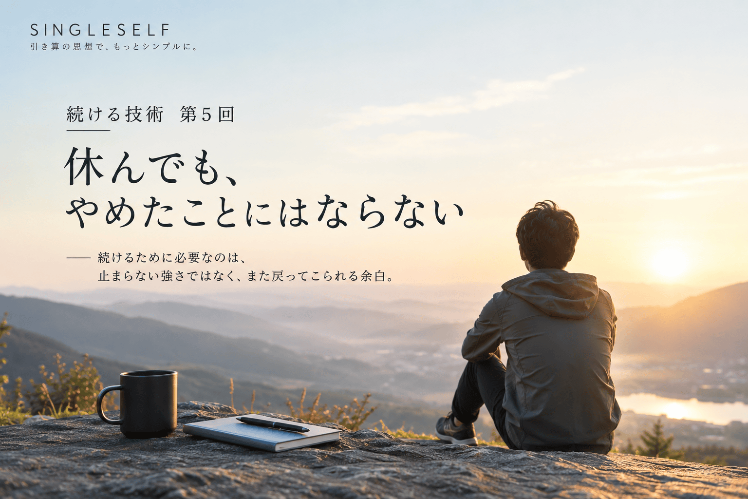 【第5回】休んでも、やめたことにはならない｜続ける技術