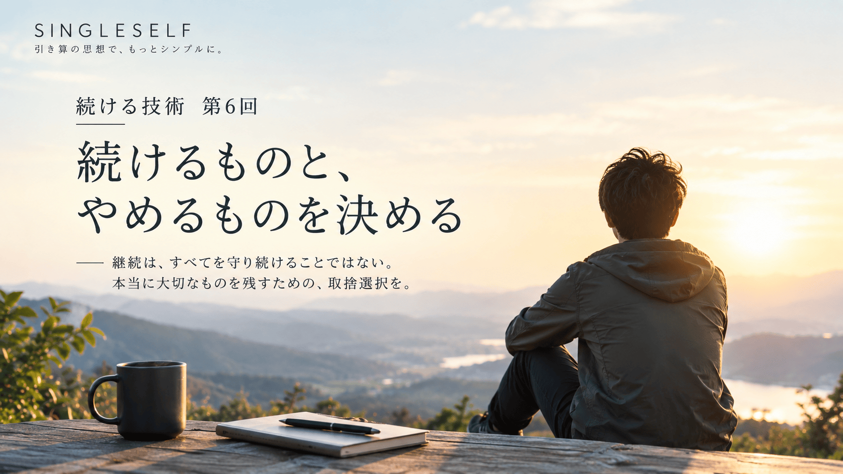 【第6回】続けるものと、やめるものを決める｜継続の取捨選択