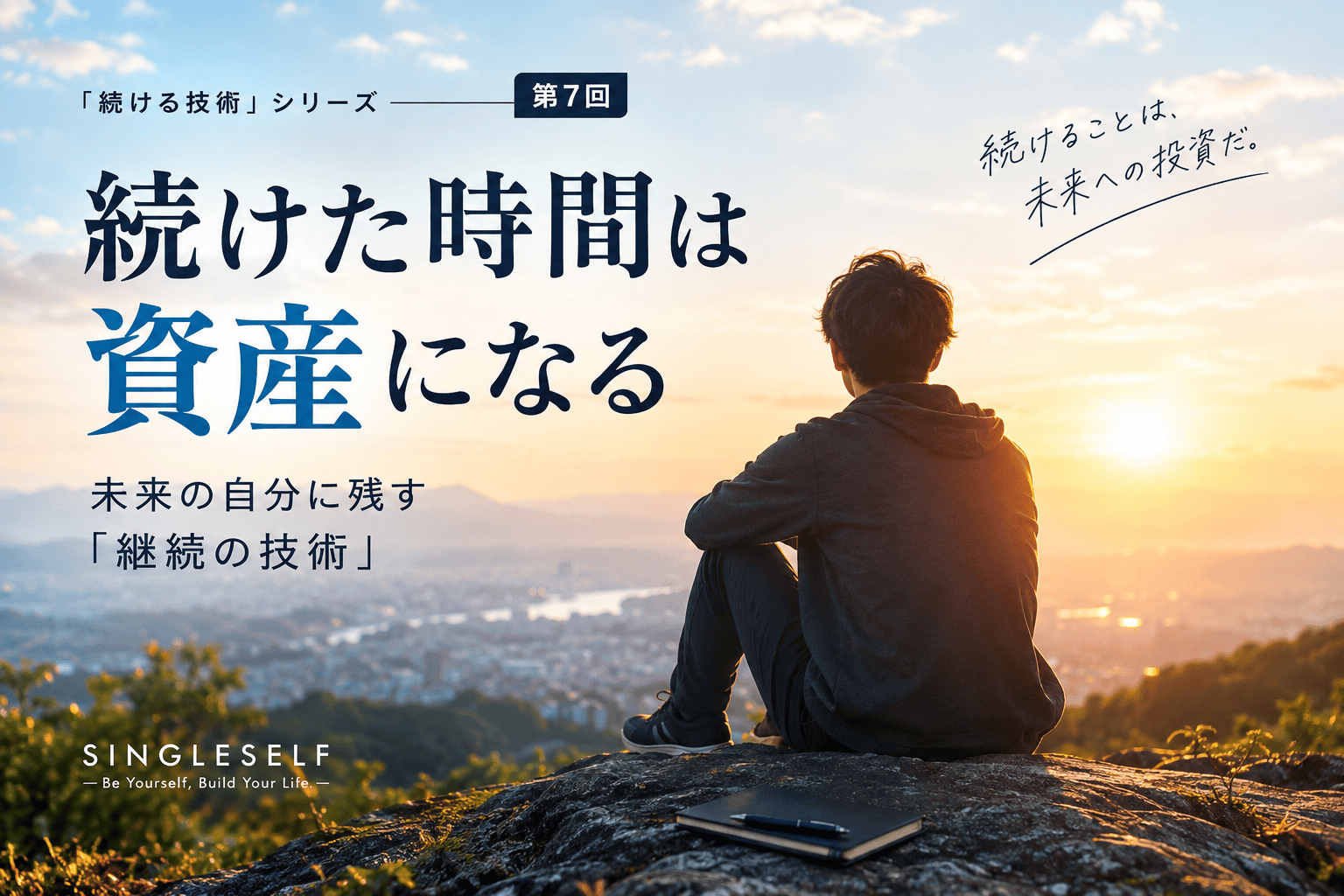 【第7回】続けた時間は資産になる｜未来の自分に残す「継続の技術」