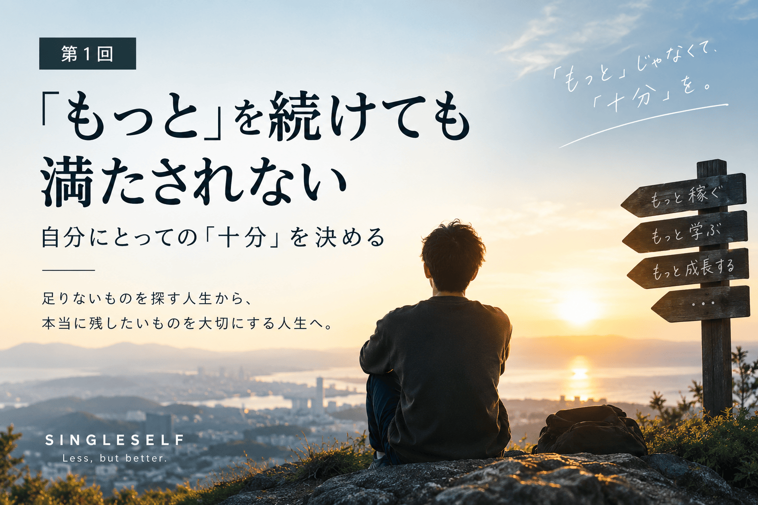 【第1回】「もっと」を続けても満たされない｜自分にとっての「十分」を決める