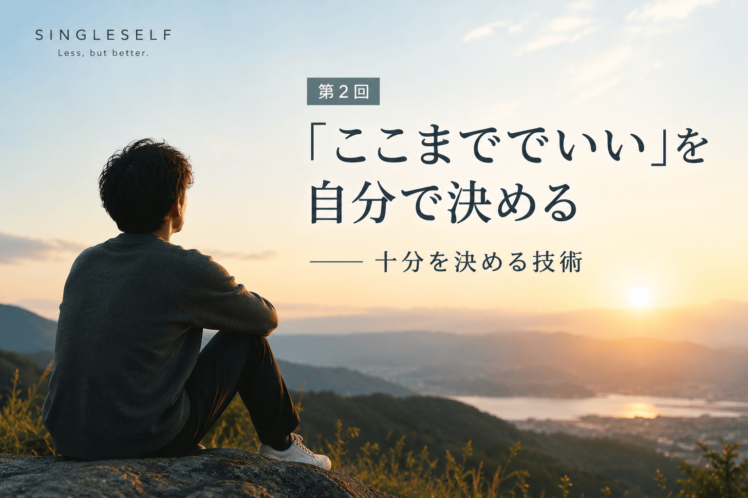【第2回】「ここまででいい」を自分で決める｜十分を決める技術