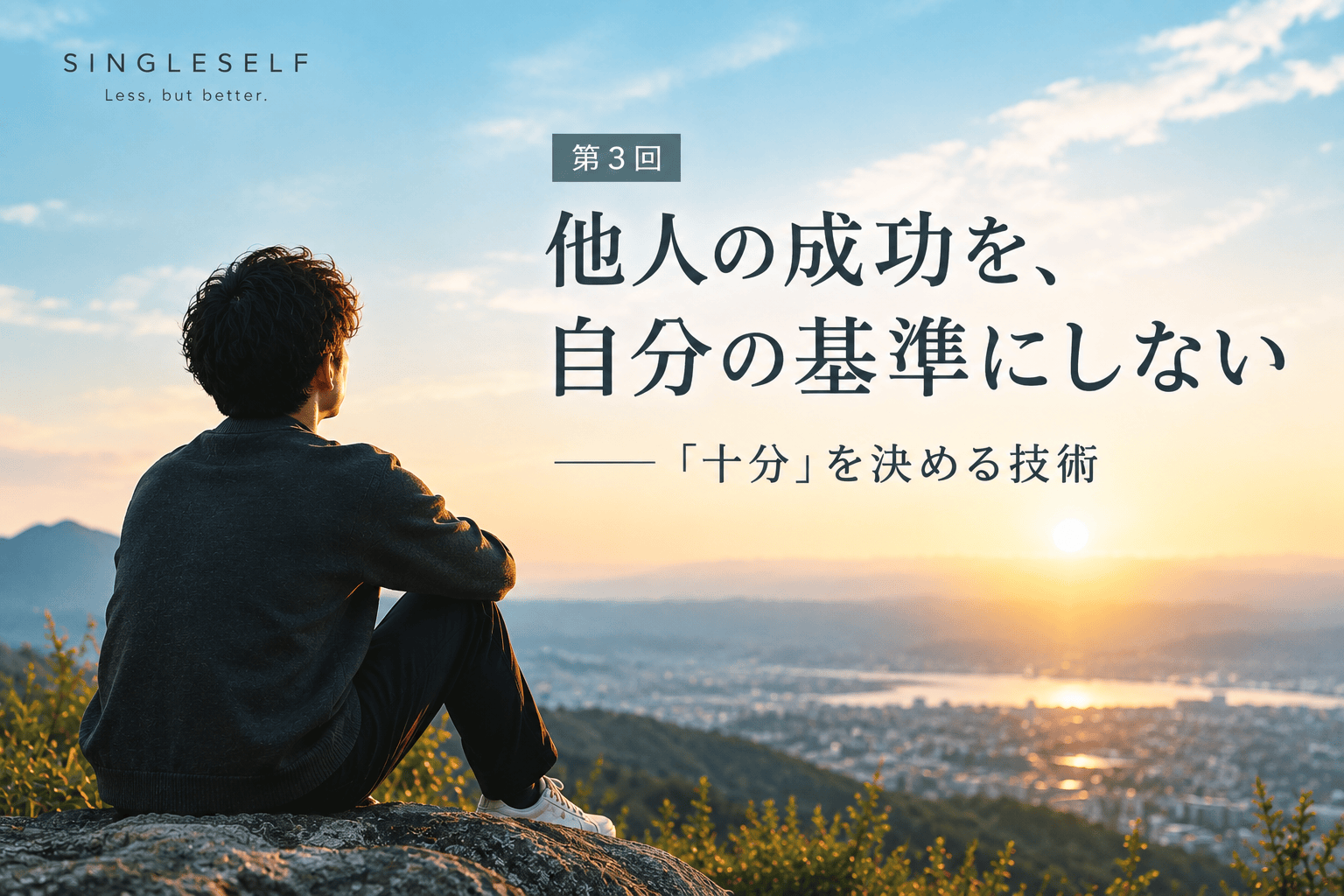 【第3回】他人の成功を、自分の基準にしない｜「十分」を決める技術