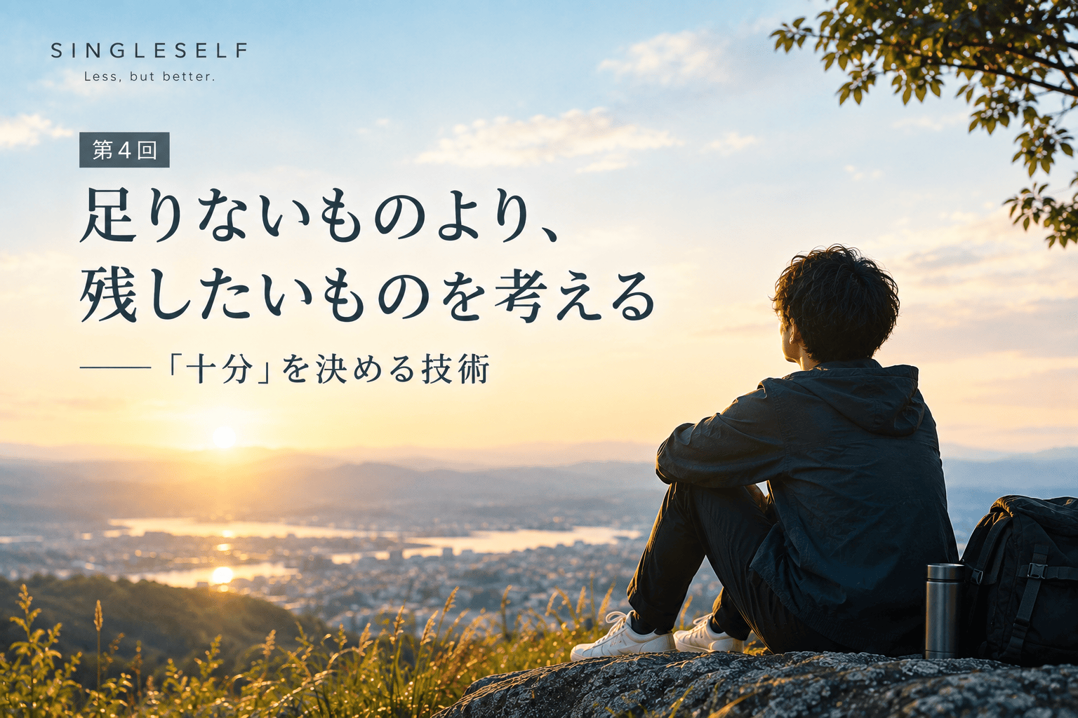 【第4回】足りないものより、残したいものを考える｜「十分」を決める技術