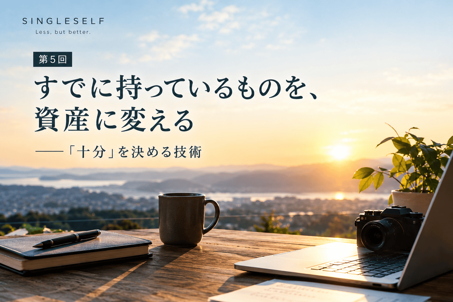 【第5回】すでに持っているものを資産に変える｜「十分」を決める技術