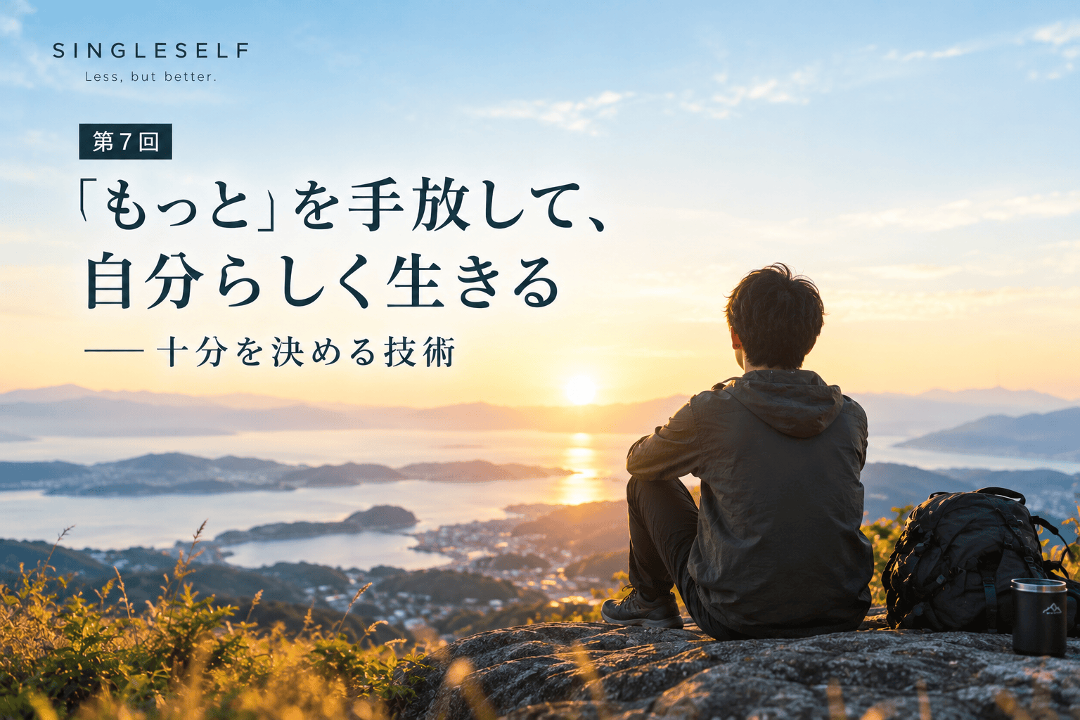 【第7回】「もっと」を手放して、自分らしく生きる｜十分を決める技術