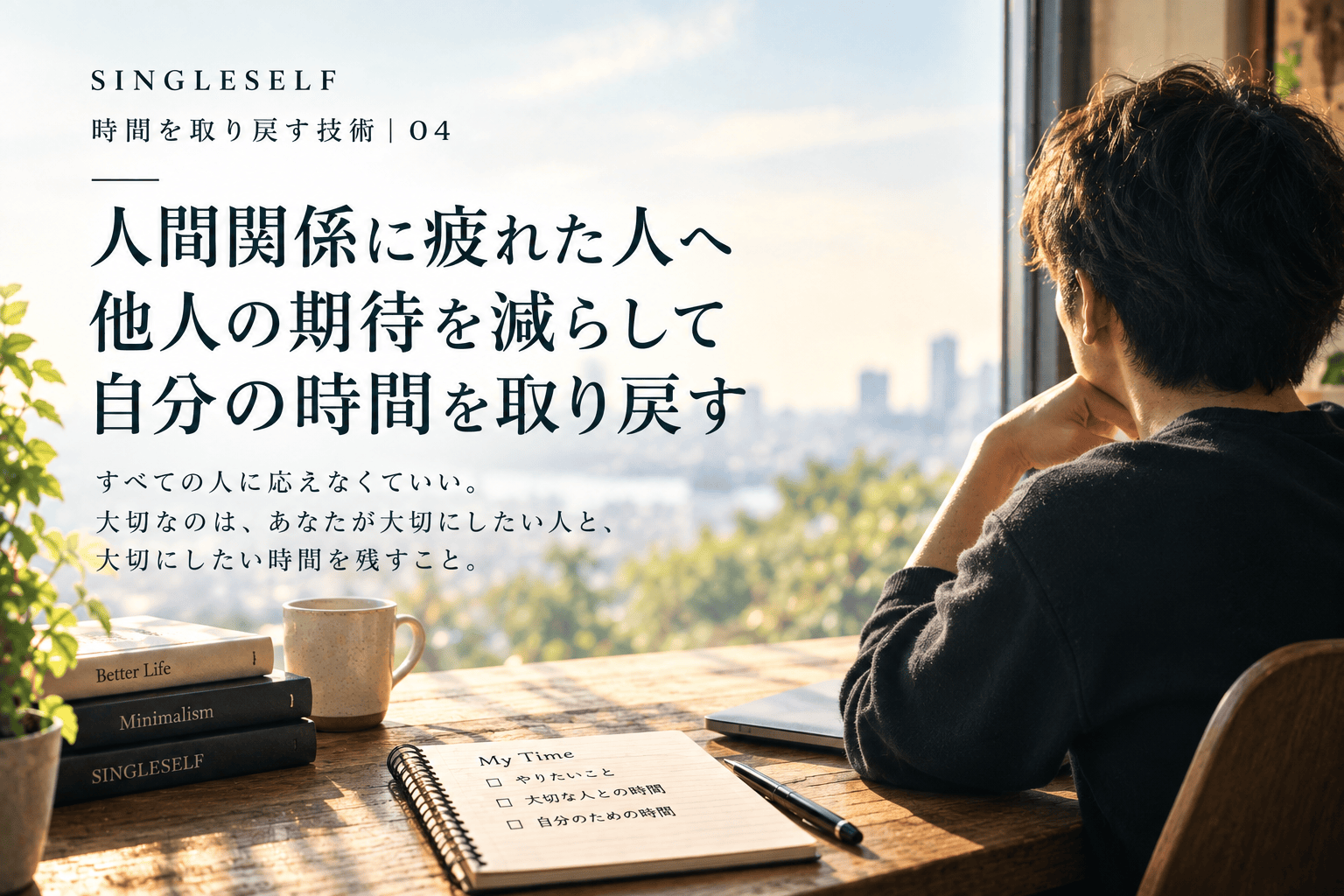 【第4回】人間関係に疲れた人へ｜他人の期待を減らして自分の時間を取り戻す
