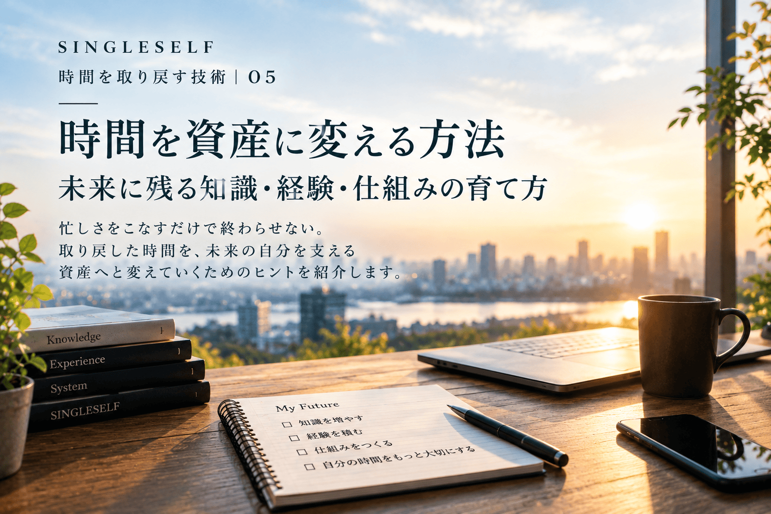【第5回】時間を資産に変える方法｜未来に残る知識・経験・仕組みの育て方