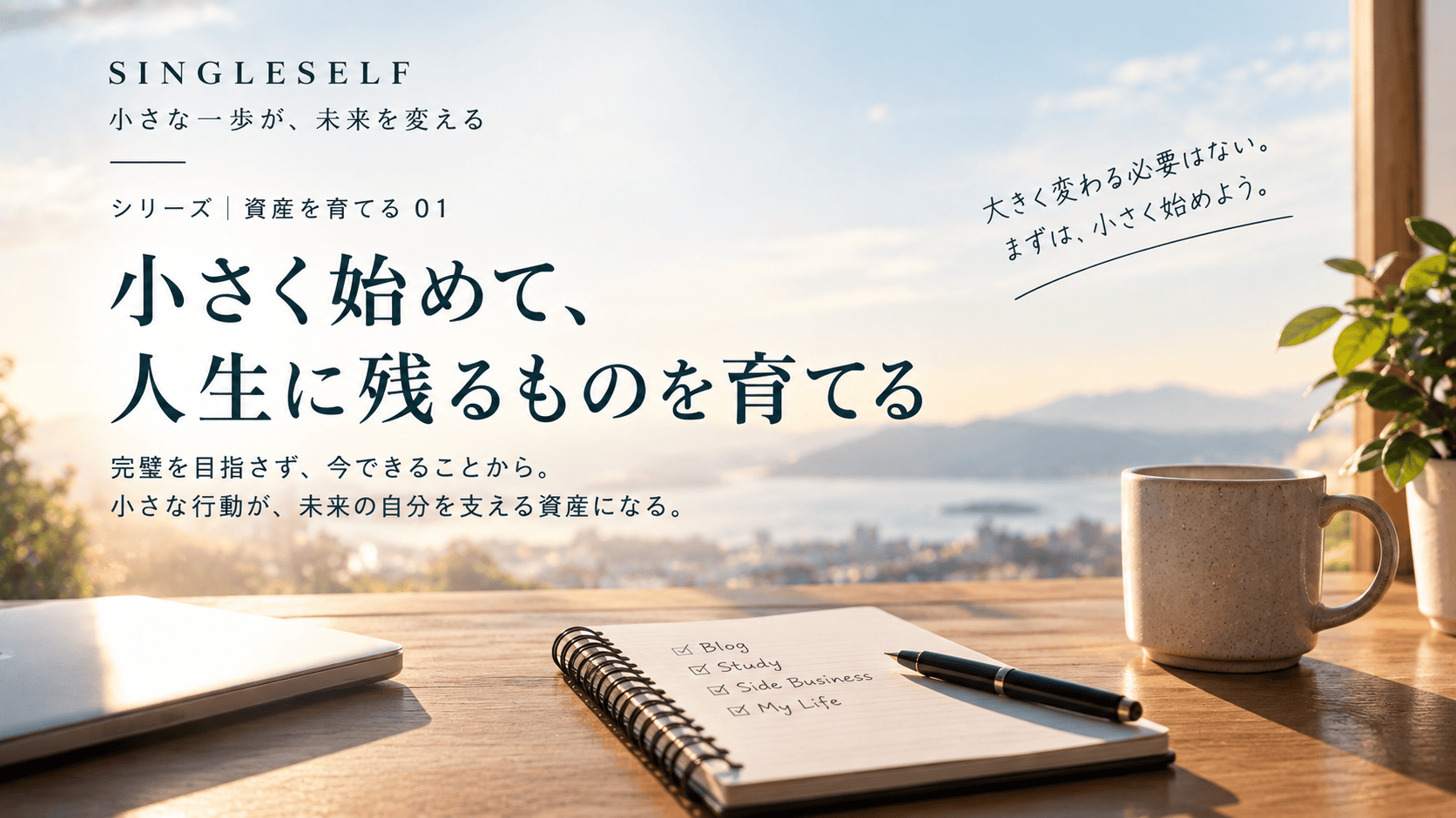【第1回】小さく始める方法｜完璧な準備をやめて行動する引き算思考