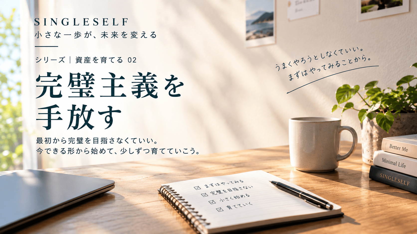 【第2回】完璧主義を手放す方法｜準備ばかりで行動できない人へ