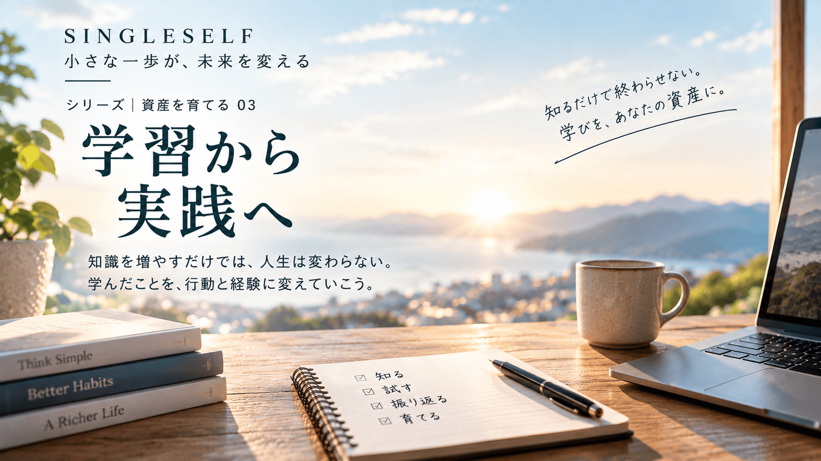【第3回】学んでも行動できない人へ｜知識を実践に変える方法