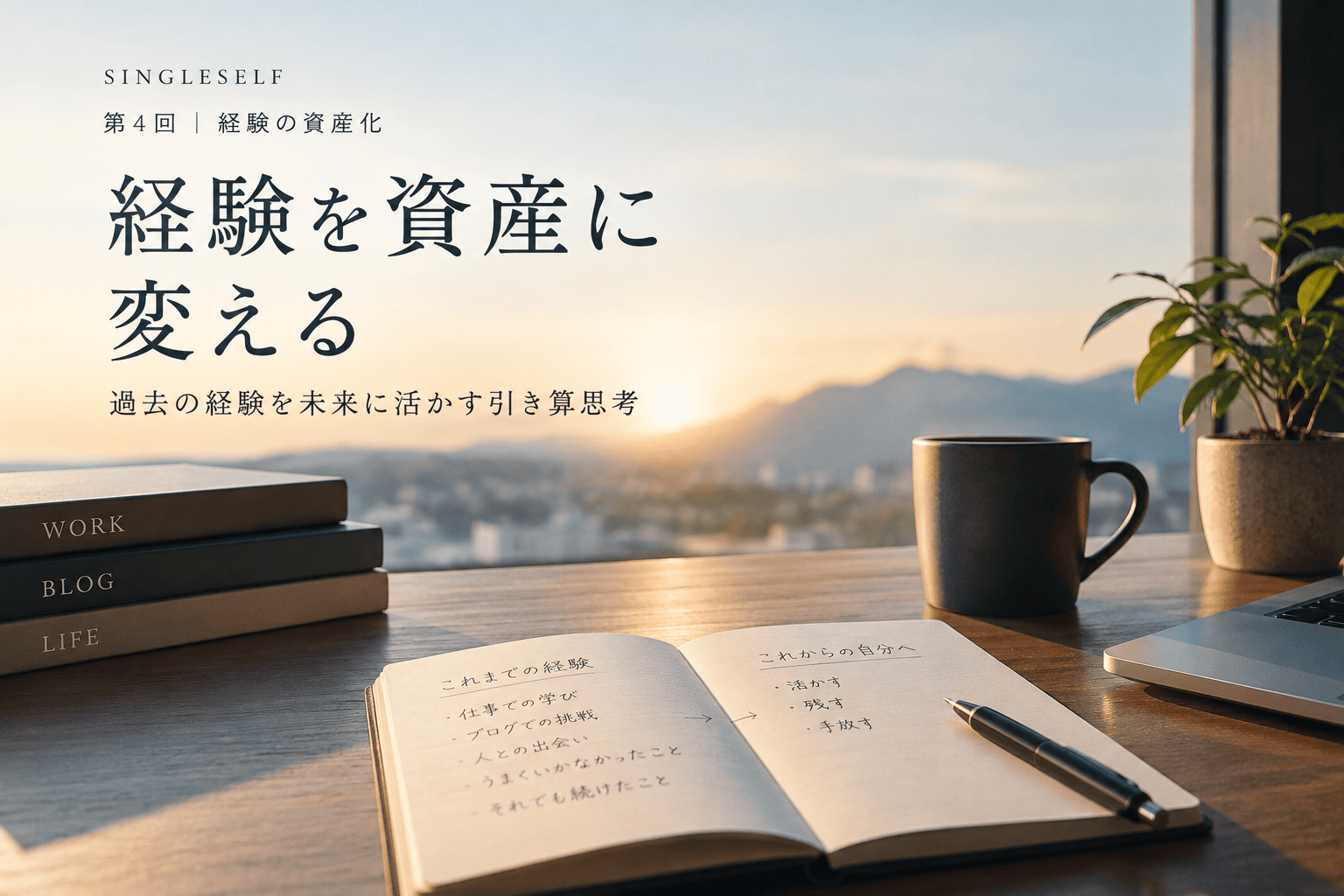 【第4回】経験を資産に変える方法｜過去の経験を未来に活かす引き算思考