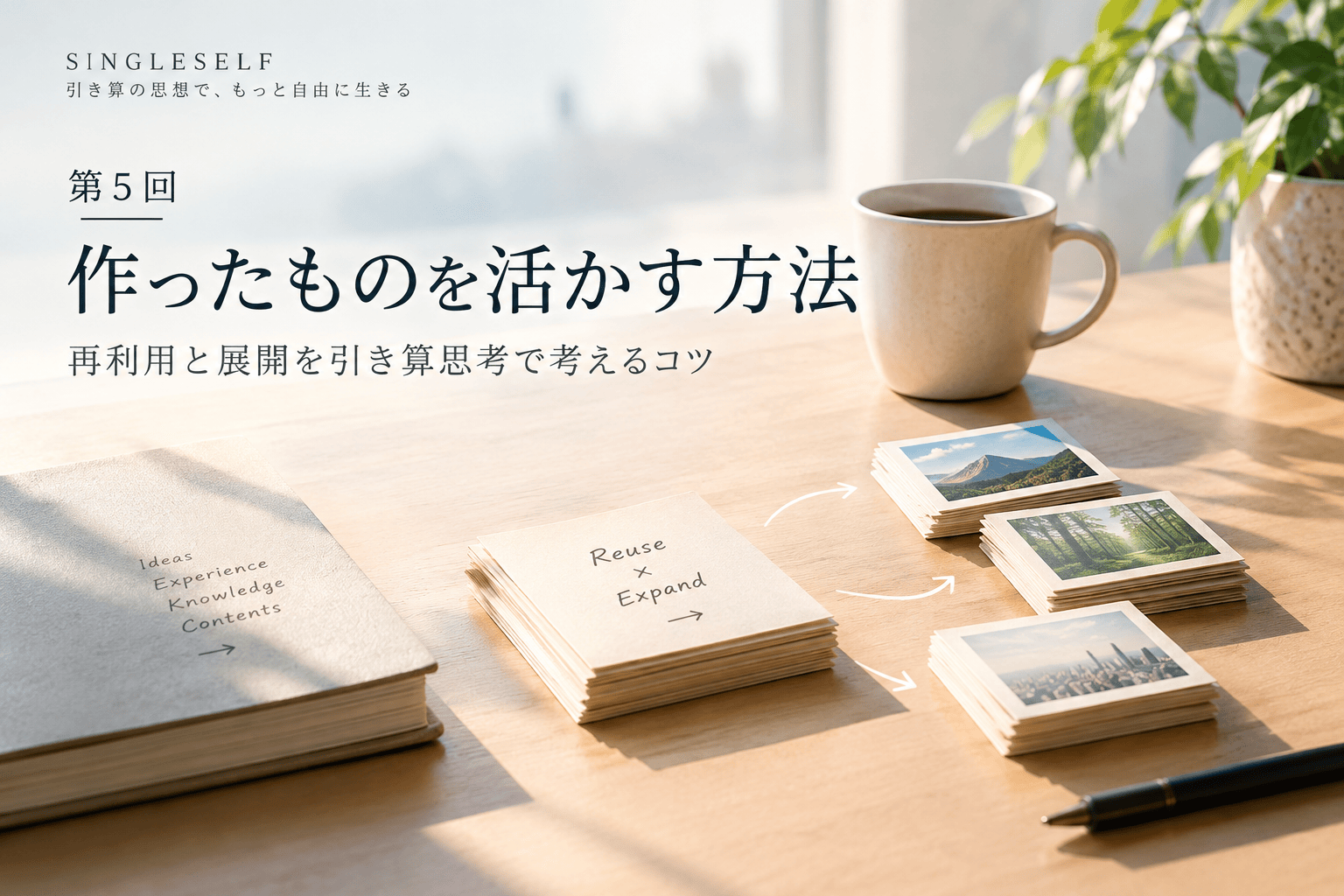 【第5回】作ったものを活かす方法｜再利用と展開を引き算思考で考えるコツ