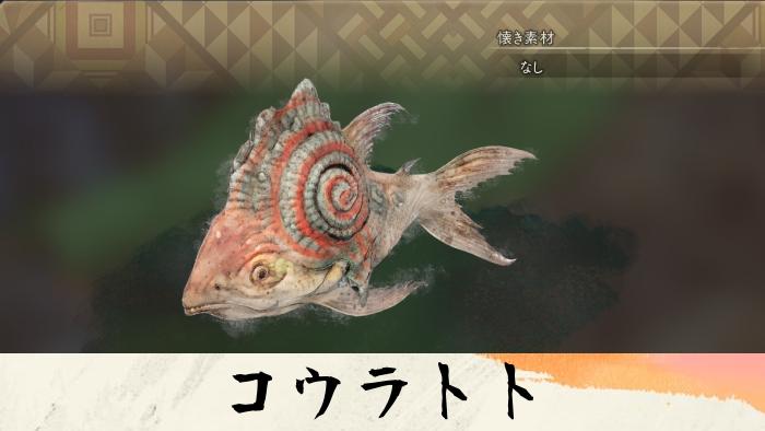 【ワイルドハーツ】コウラトトの生息場所と懐き素材