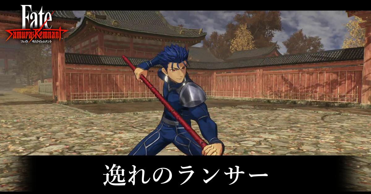 【サムライレムナント】逸れのランサーの攻略と倒し方【Fate/Samurai Remnant】