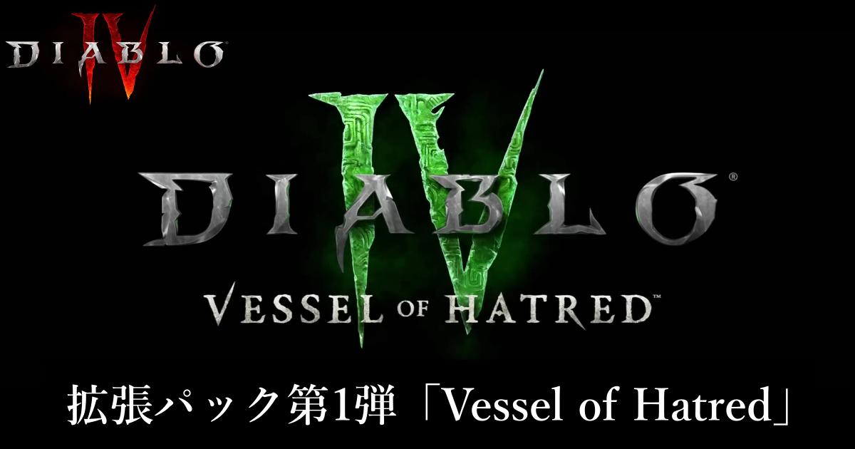 【ディアブロ4】拡張パック第1弾「Vessel of Hatred」の情報まとめ【シーズン2】