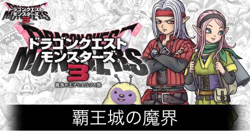 【ドラクエモンスターズ3】覇王城の魔界のマップ攻略【DQM3】