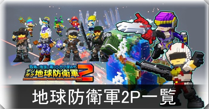 【デジボク2】地球防衛軍2 PORTABLE V2のブラザー一覧