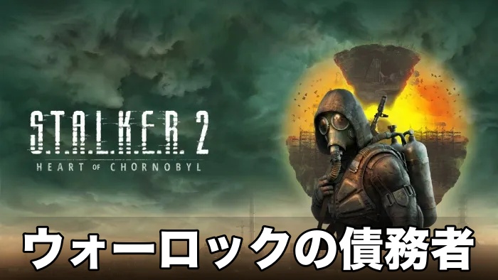 【STALKER 2】ウォーロックの債務者攻略チャート