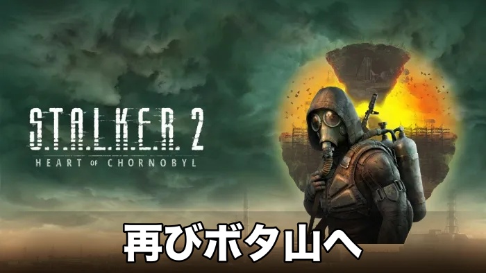 【STALKER 2】再びボタ山へ攻略チャート