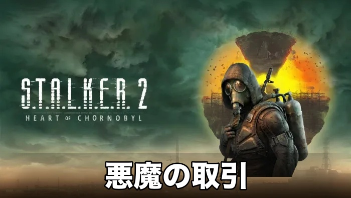 【STALKER 2】悪魔の取引攻略チャート