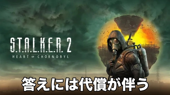 【STALKER 2】答えには代償が伴う攻略チャート