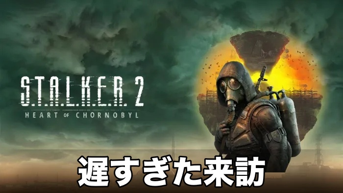 【STALKER 2】遅すぎた来訪攻略チャート
