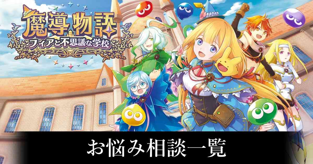 【魔導フィア】お悩み相談一覧【魔導物語】