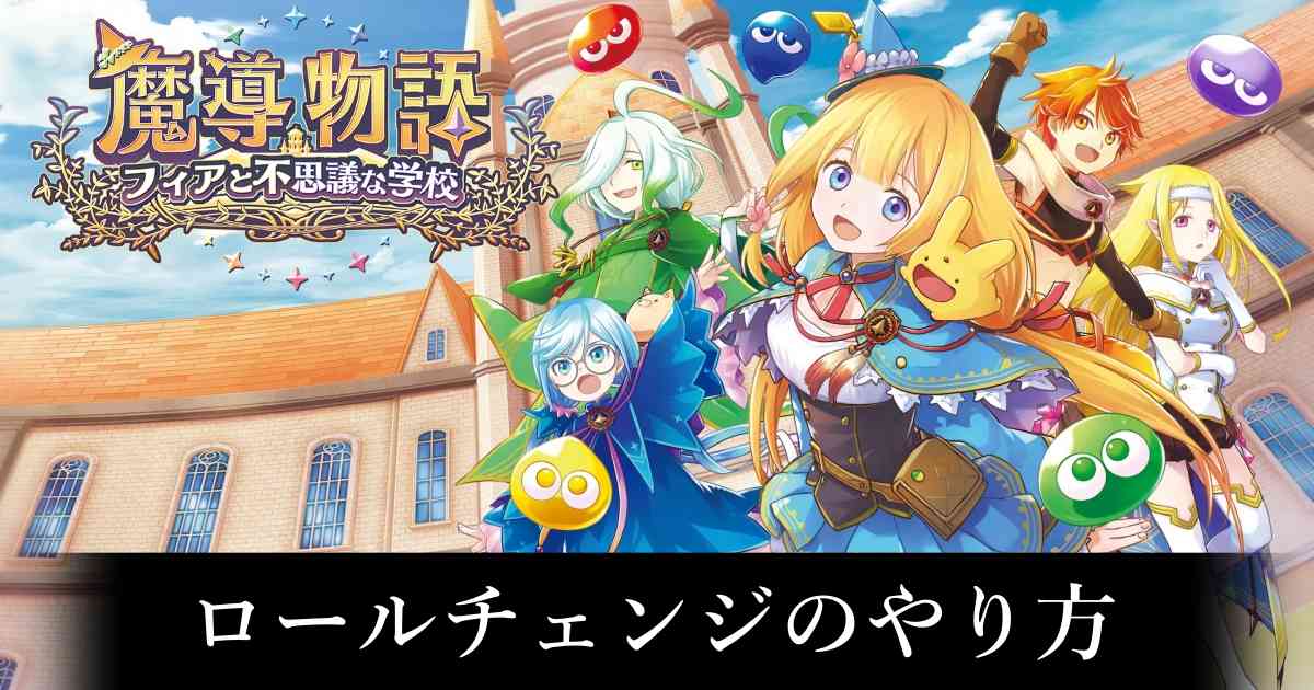 【魔導フィア】ロールチェンジのやり方【魔導物語】