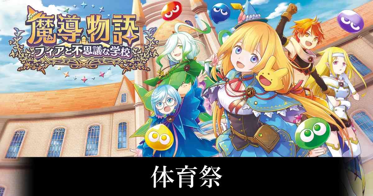 【魔導フィア】体育祭【魔導物語】