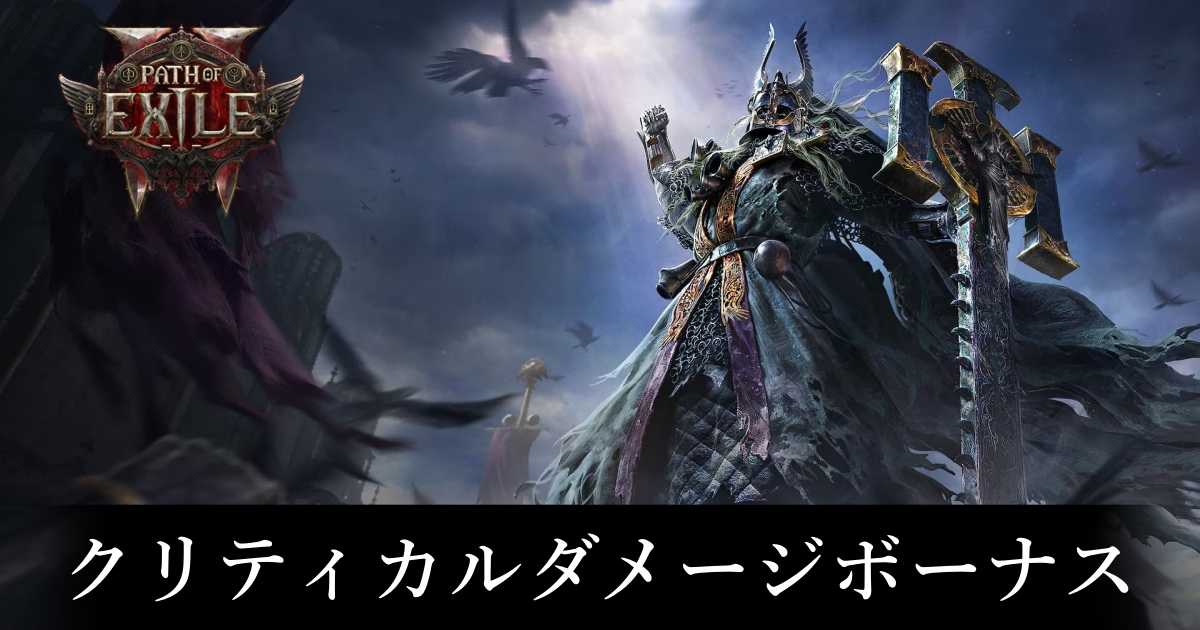 【PoE2】クリティカルダメージボーナス【パスオブエグザイル2】