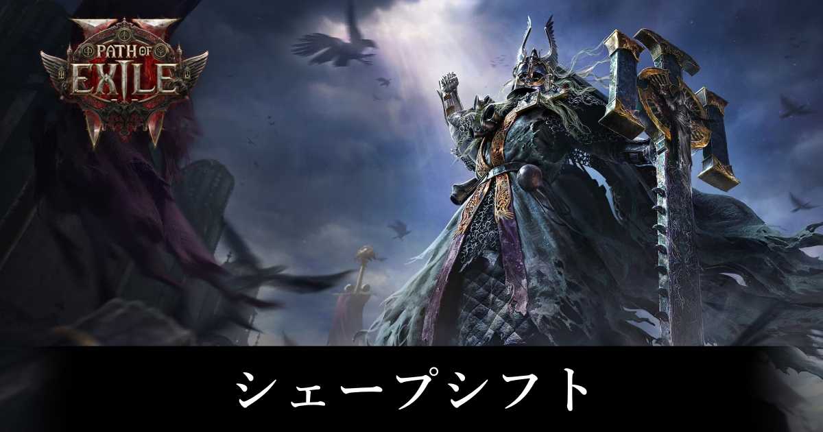 【PoE2】シェープシフト【パスオブエグザイル2】