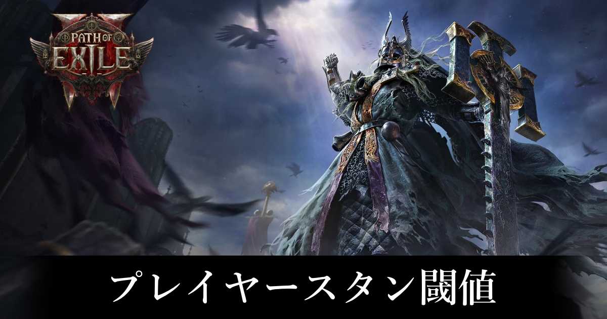 【PoE2】プレイヤースタン閾値【パスオブエグザイル2】