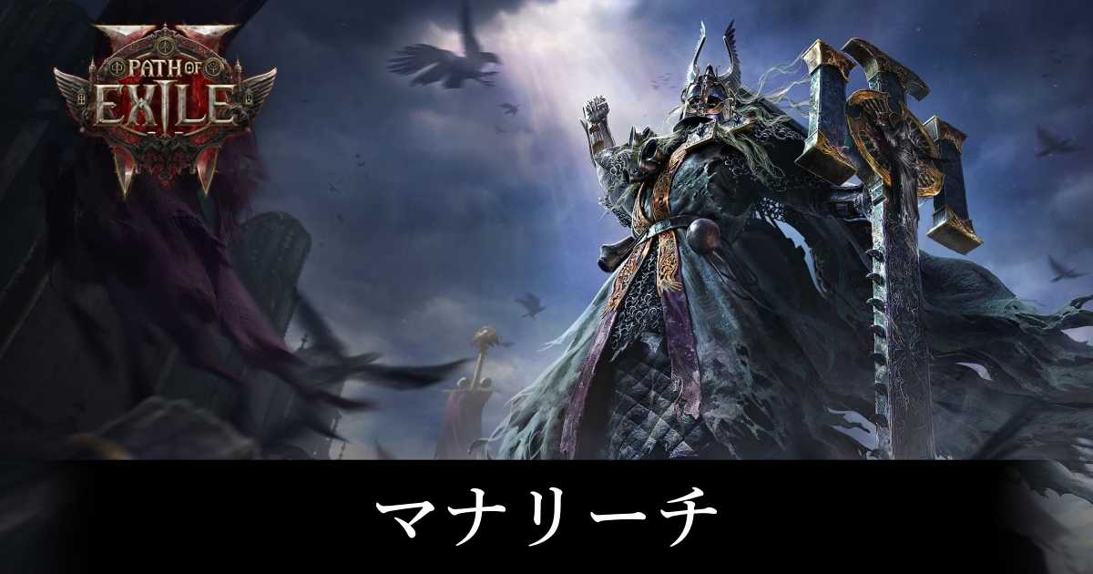 【PoE2】マナリーチ【パスオブエグザイル2】