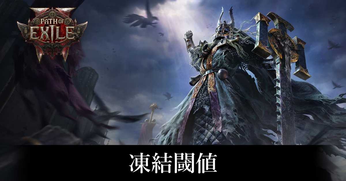 【PoE2】凍結閾値【パスオブエグザイル2】