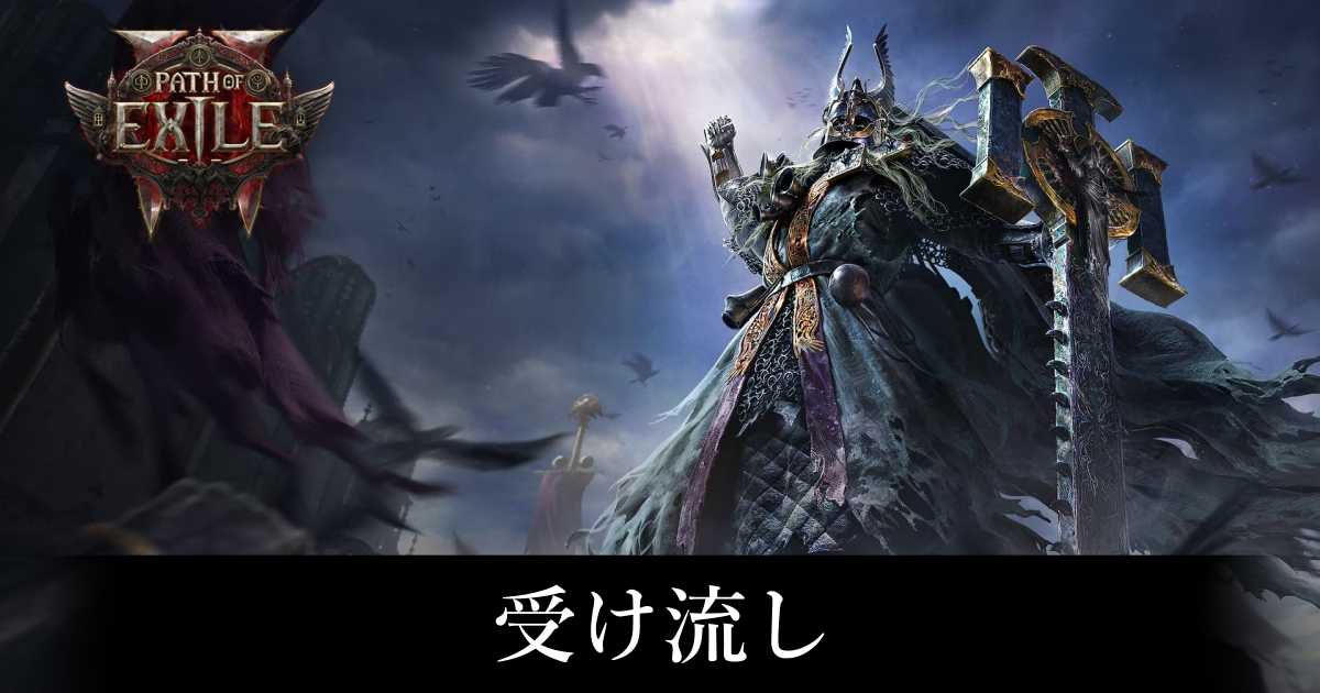 【PoE2】受け流し【パスオブエグザイル2】
