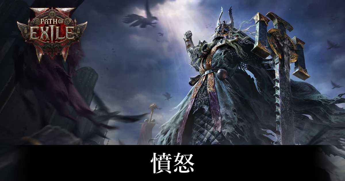 【PoE2】憤怒【パスオブエグザイル2】