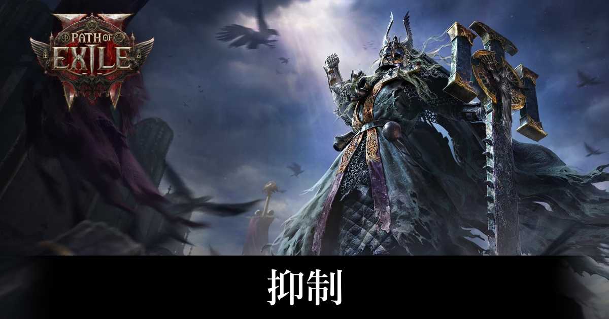 【PoE2】抑制【パスオブエグザイル2】