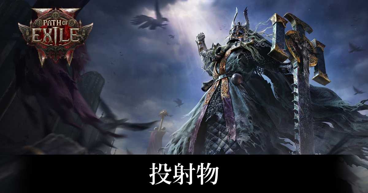 【PoE2】投射物【パスオブエグザイル2】
