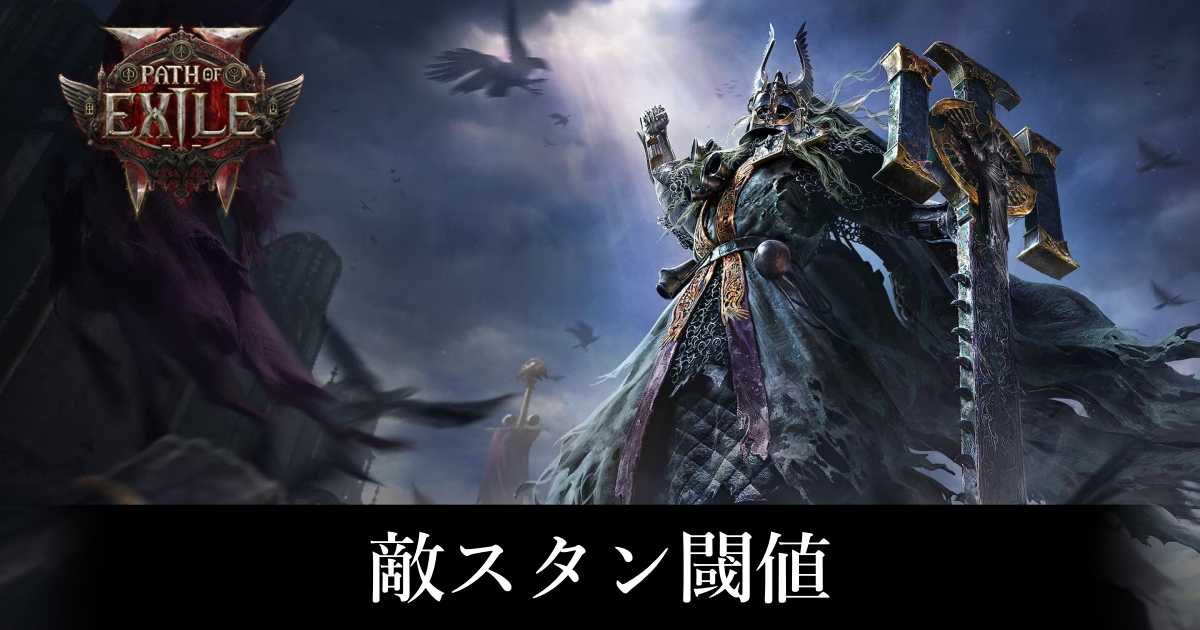 【PoE2】敵スタン閾値【パスオブエグザイル2】