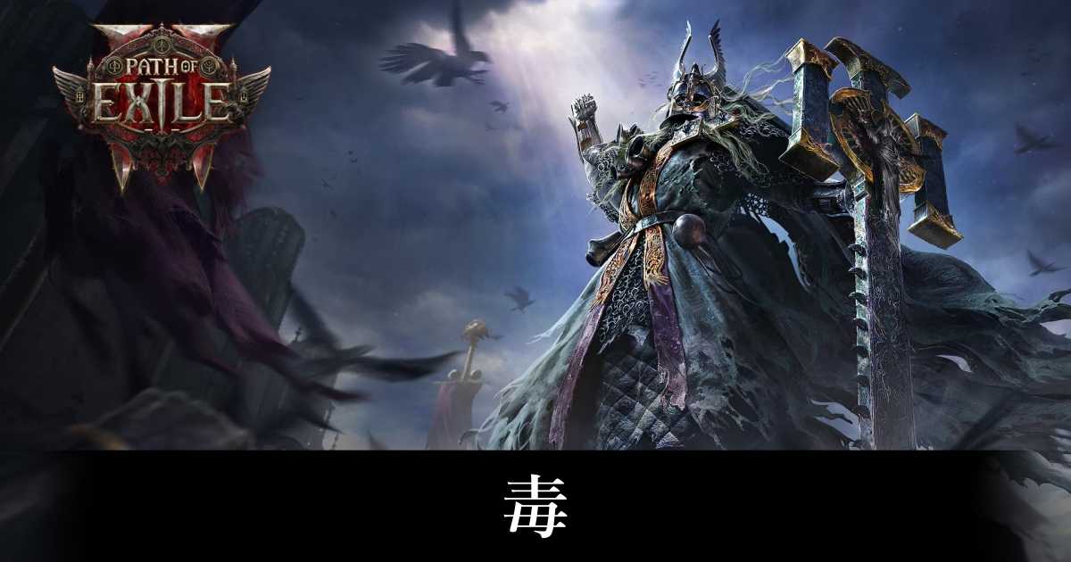 【PoE2】毒【パスオブエグザイル2】
