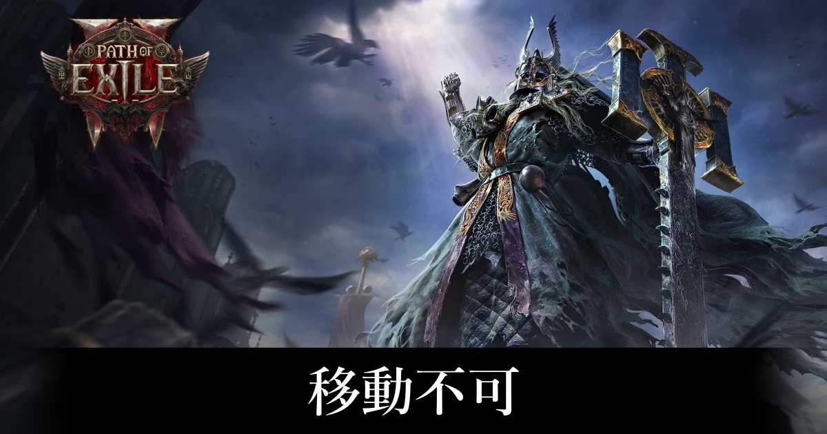 【PoE2】移動不可【パスオブエグザイル2】