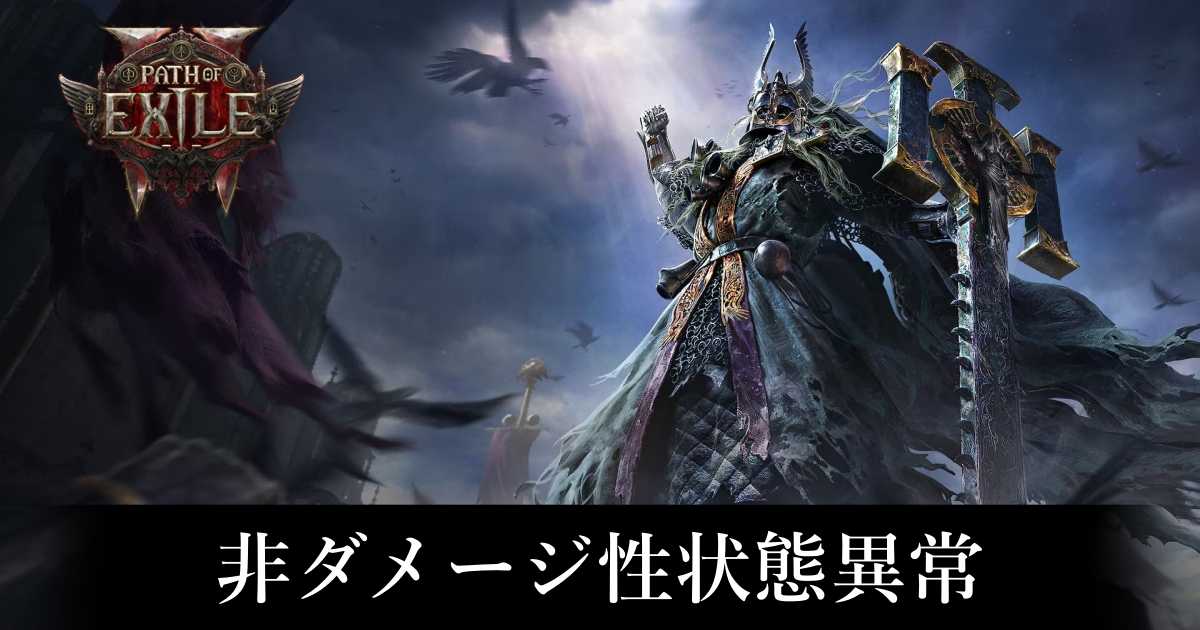 【PoE2】非ダメージ性状態異常【パスオブエグザイル2】