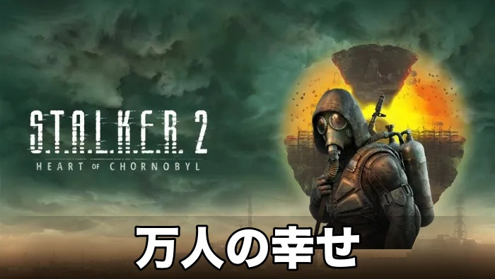 【STALKER 2】万人の幸せ攻略チャート