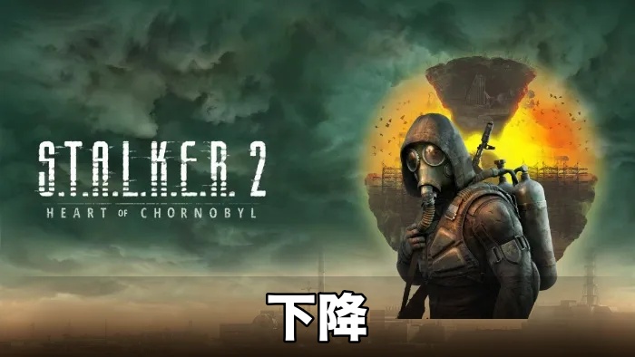 【STALKER 2】下降攻略チャート