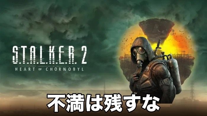 【STALKER 2】不満は残すな攻略チャート